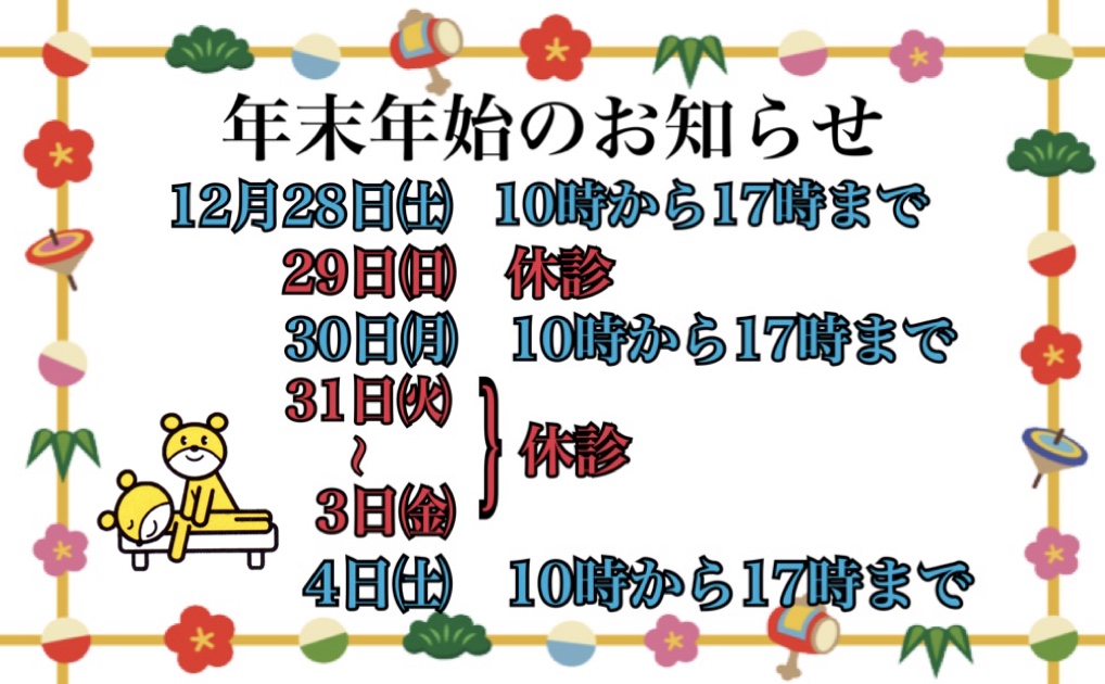 渡辺通り院の年末年始のお知らせ