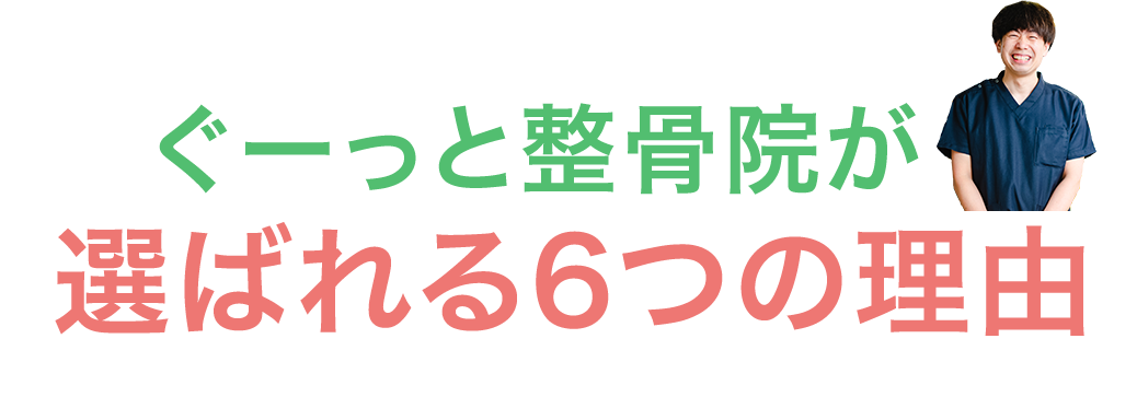 ぐーっと整骨院が選ばれる6つの理由