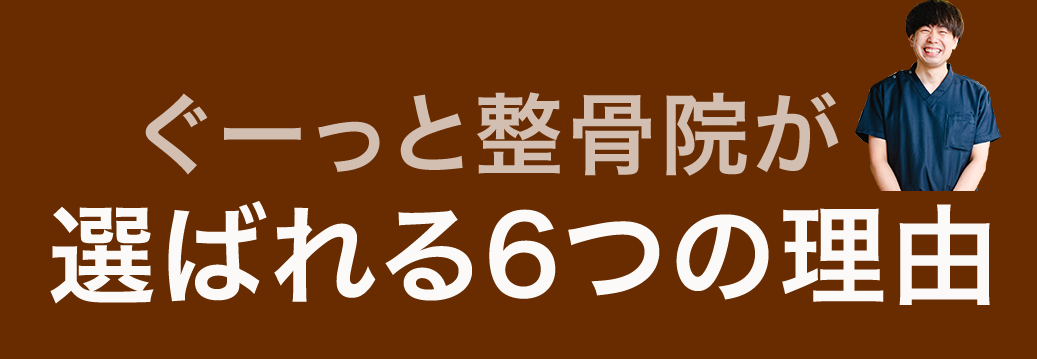 ぐーっと整骨院が選ばれる6つの理由