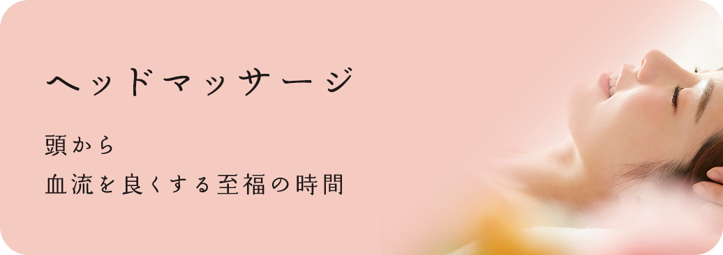 ヘッドマッサージ