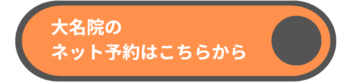 ぐーっと整骨院 大名院