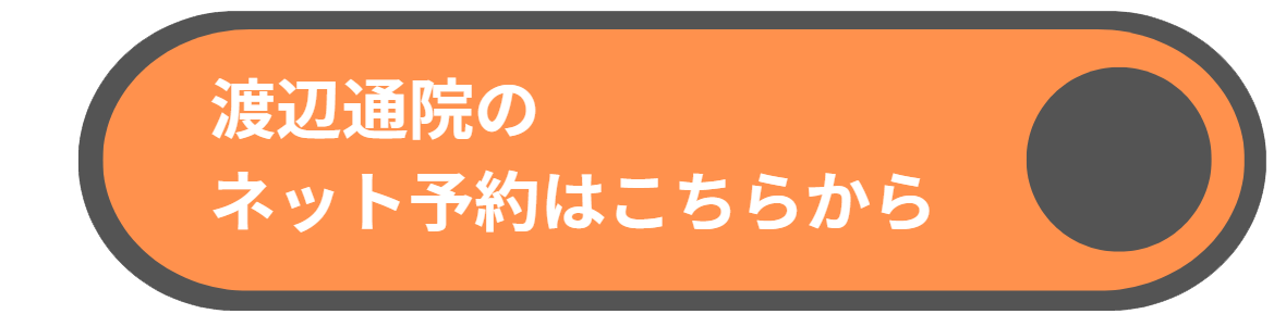 ぐーっと整骨院 渡辺通院
