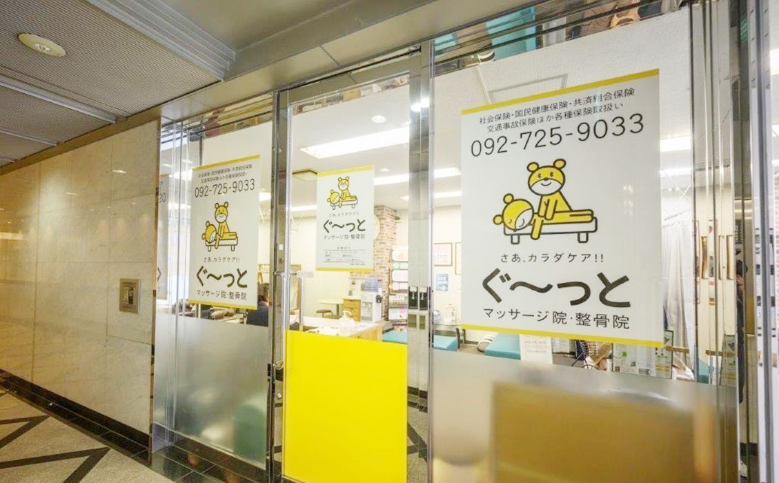 ぐーっと整骨院 イメージ