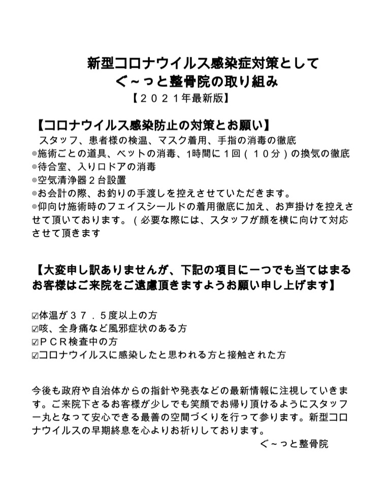 ぐーっと整骨院、コロナ対策について